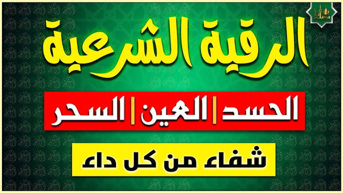 الرقية الشرعية شفاء من كل داء