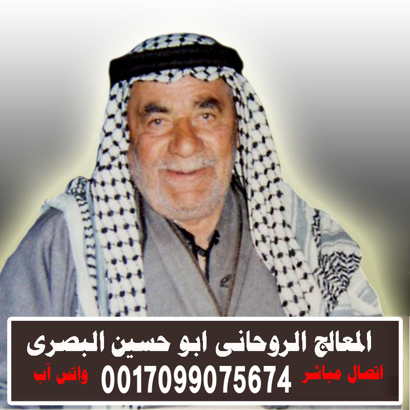 الشيخ الروحاني ابو حسين البصري